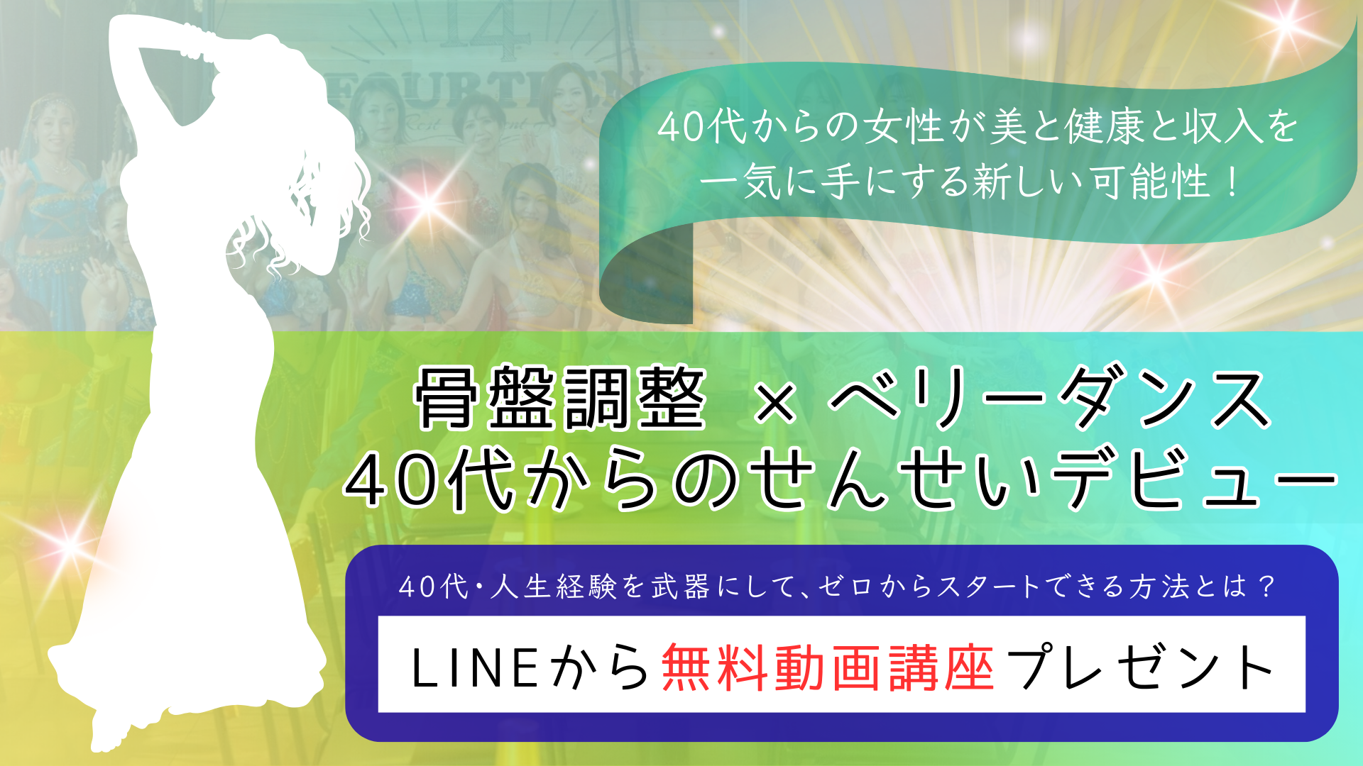 骨盤調整×ベリーダンス　40代からのせんせいデビュー